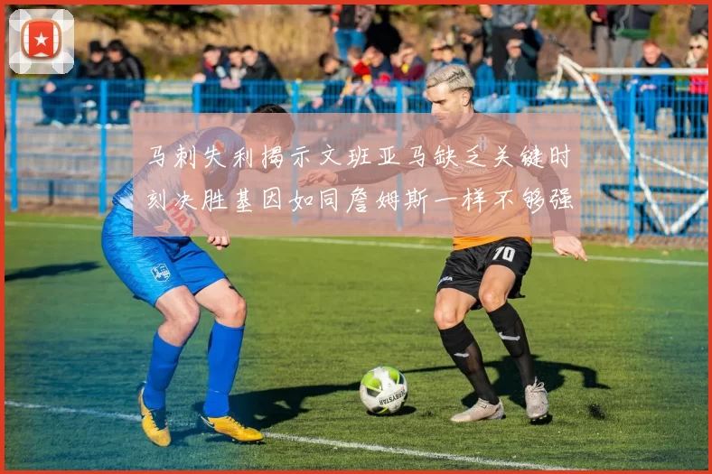 马刺失利揭示文班亚马缺乏关键时刻决胜基因如同詹姆斯一样不够强势